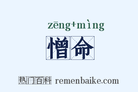 憎命是什么意思的图片